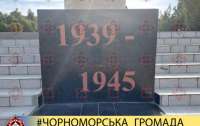 В Черноморске на Обелиске Славы сменили даты войны: теперь она начинается с 1939 года