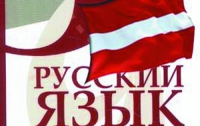 Министр культуры Латвии считает, что в стране нужно говорить по-латышски
