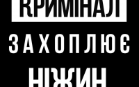 Кримінал захоплює ціле місто