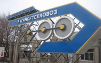 «Лугансктепловоз» приостановил свою деятельность из-за обстрелов