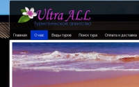 Туристическое агентство «UltraALL» предлагает Вашему вниманию огромное количество увлекательных туров в любую точку мира