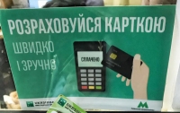 В метро Киева установили банковские терминалы