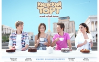 Ко дню св. Валентина в кино покажут «Киевский торт»