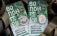 НБУ присвятив українським волонтерам пам’ятну монету 