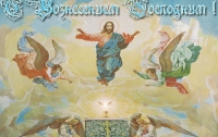 Сегодня христиане празднуют Вознесение Господне 