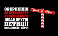 Відкрите звернення до Президента України Володимира Зеленського щодо Другої Петиції власників зброї