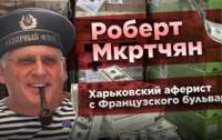 Роберт Мкртчян: харьковский аферист с Французского бульвара