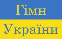 Психологи: Первые строки Гимна Украины должны дарить надежду