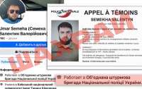 Разыскиваемый во Франции мошенник Семеха не является сотрудником Национальной полиции Украины и поддерживает связи с российским криминальным авторитетом