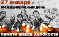 Сегодня –  Международный день памяти жертв Холокоста