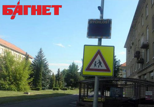 Словакия, Путешествуем по Словакии: Электронные табло при въезде в словацкие населенные пункты, напоминают водителю о необходимости снизить скорость