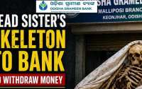 В Індії чоловік ексгумував тіло сестри, щоб отримати її гроші у банку