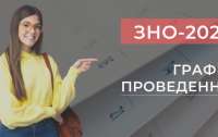 В Украине обнародовали график внешнего независимого оценивания-2022