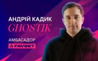 Андрій «Ghostik» Кадик — новий кіберспортивний амбасадор FAVBET