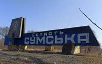 Сумська область: ворог активізував наступ одразу на трьох напрямках