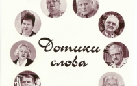 Украинские поэты Словакии выпустили уникальный сборник стихов