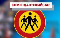 Комендантский час на 2 мая: ограничения касаются только Одессы