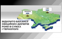 Відкрито вакансії офіційних дилерів Ford в Сумах і Тернополі