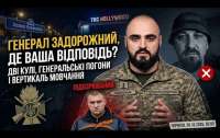 П’яний майор НГУ вбив військового ЗСУ: що замовчує Генерал Нацгвардії Антон Задорожний