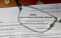 В Минфине назвали число украинцев, которые получат субсидии в следующем году
