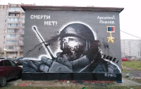В РФ вновь испортили граффити с 