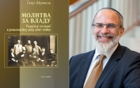 В Киеве издана книга американского историка об украинско-еврейских отношениях в период УНР