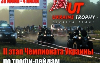 Завтра стартует 2-й этап чемпионата Украины по трофи-рейдам