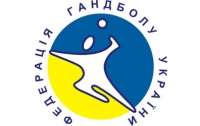 Украина подала заявку на проведение чемпионата Европы по гандболу