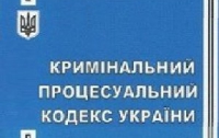 Украину ждет новый Уголовно-процессуальный кодекс, - Портнов 