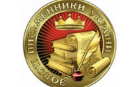 Названы имена «Золотых писателей Украины»