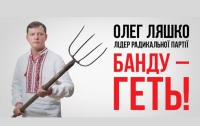 Рекламщики отказались размещать билборды Ляшко с вилами (ФОТО)
