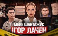 200 тисяч доларів за «припинення атаки»: Лаченкова звинуватили у вимаганні коштів