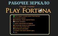 Официальные зеркала «Play Fortuna». Стабильный доступ к любимым играм
