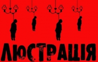 Люстрации - быть