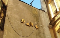 В Украине самоликвидировался еще один банк