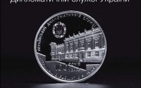 НБУ выпустил памятную медаль к 100-летию образования дипслужбы