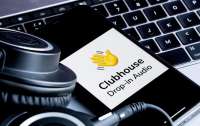Clubhouse отменяет систему приглашений