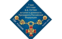 К инаугурации Путина будет выпущена памятная почтовая марка