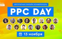 Узнайте, как наладить стабильный поток клиентов из платной рекламы в интернете в 2020 году на конференции PPC Day от WebPromoExperts