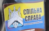 «Спільна Справа» уходит с Майдана
