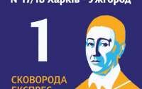 Каждый пассажир поезда из Харьковщины и Полтавщины теперь будет точно знать, кто такой Григорий Сковорода