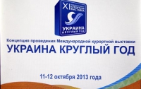 Выставка «Украина – круглый год» пройдет под эгидой UNWTO
