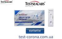В Украине легко можно купить тест для определения Covid-19 TestSeaLabs и самостоятельно его сделать в домашних условиях