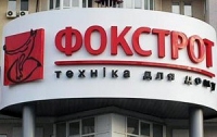 В Киеве милиция арестовала товары на складах «Фокстрота»