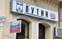 Сербские русофилы открыли кафе «Путин» (ФОТО)