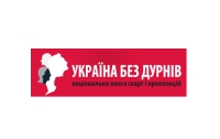 Во Львове представлен проект «Украина без дураков»