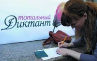 Сегодня в Киеве напишут Тотальный диктант