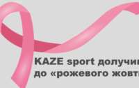 KAZE sport долучився до «рожевого жовтня»