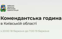 По всей Киевской области вводят комендантский час с 18 по 19 марта, с 20:00 до 7:00