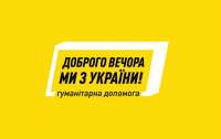 Заработал портал, где украинцы смогут найти помощь